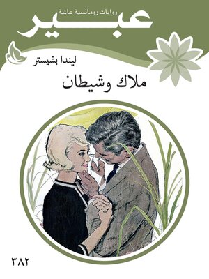 cover image of ملاك وشيطان